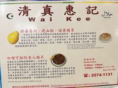 -清真惠记