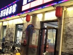 门面-浑河春面馆·老北京非遗鹿角面(良乡店)