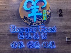 -巴扎美食·新疆菜·西域歌舞表演餐厅(新疆大厦店)