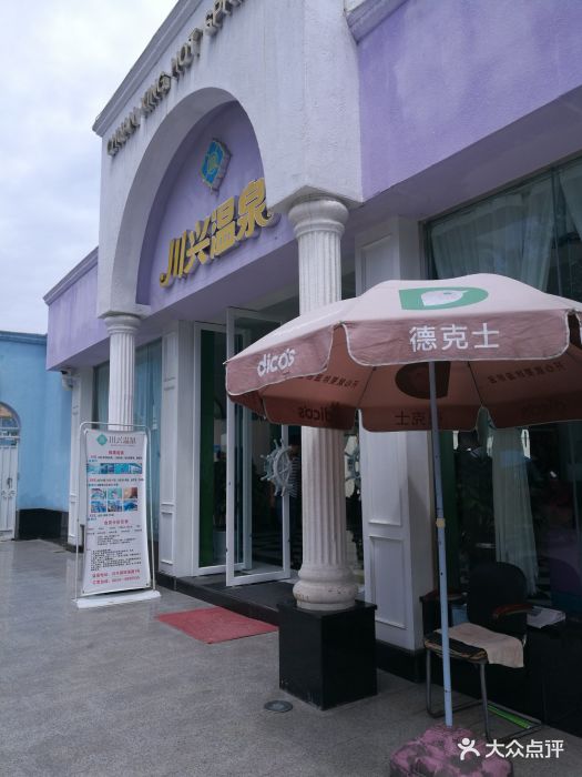 川兴温泉-图片-西昌市周边游-大众点评网