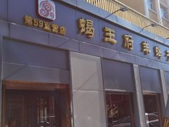 -蝎王府羊蝎子(北大地店)