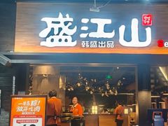 -韩盛·盛江山自助料理(奥体万达店)