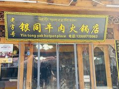 -银同牦牛肉火锅