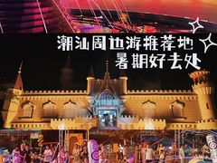-汕头蓝水星欢乐世界