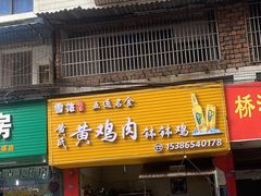 -黄鸡肉钵钵鸡