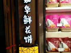 -嘉华鲜花饼·现烤(昆明老街店)