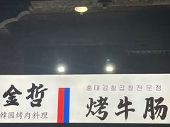 -金哲烤牛肠(海甸岛总店)