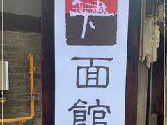 -下面馆
