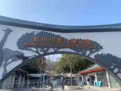 -杭州少年儿童公园