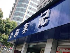 门面-大邑李记肥肠血旺
