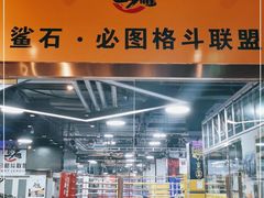 -鲨石格斗联盟(双井店)