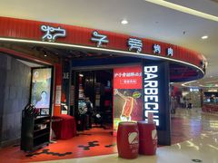 门面-炉子旁·烤肉(京华城店)