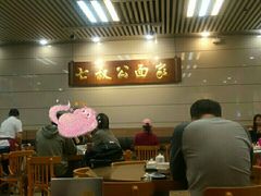 大堂-七叔公面家(拱北口岸店)