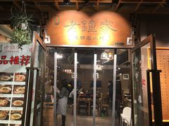门面-协茂森老钟家(鸿云悦街店)
