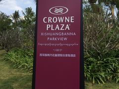 -西双版纳融创皇冠假日度假酒店