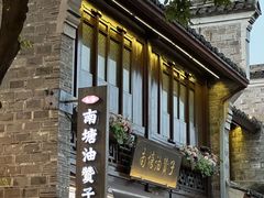 -南塘油赞子(南塘店)