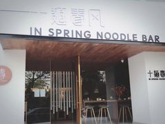 门面-十面春风·江南面馆(崇宁路店)