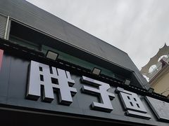 -胖子鱼·天水麻辣鱼火锅(秦州407店)