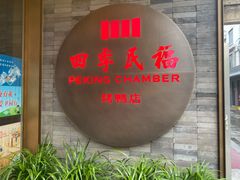 门面-四季民福烤鸭店(前门店)