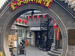 门面-金谷园饺子·烧烤(人大总店)