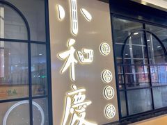 门面-小和庆·知味(首铸万科店)
