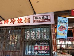 -老三样·旧食新味(船山路店)