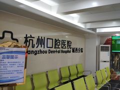 -杭州口腔医院(城西院区)