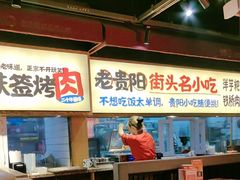 -怪噜范·老贵阳街头名小吃(鸿通城店)