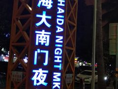 -海大南门夜市(海富街店)