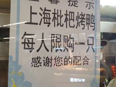 -上海枇杷烤鸭(城乡贸易中心店)