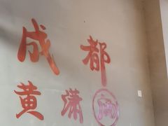 -黄潇洒老火锅(九眼桥宏济巷店)