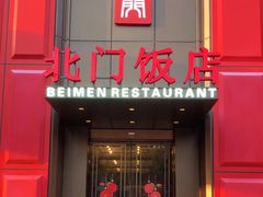 -北门饭店(三香路店)