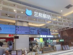 -兰熊鲜奶(昌平悦荟店)