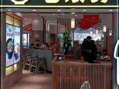 门面-老娘舅(富都广场店)