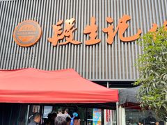 -段生记肉丸糊辣汤(西铁大明宫住宅小区店)