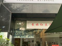 门面-袁妈红豆汤(重庆总店)