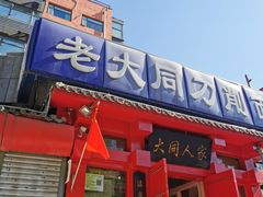 门面-韩师傅老大同刀削面(北苑路店)