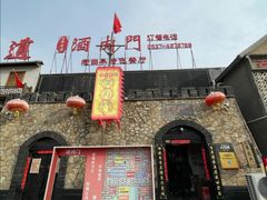 -酒肉门孔府菜(曲阜游客中心店)