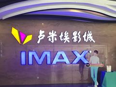 -卢米埃影城(长楹天街IMAX激光店)