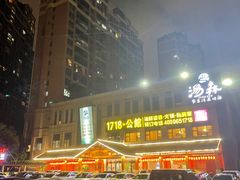 -汤W城市微度假(仓山店)