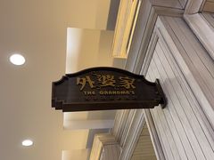 -外婆家(古墩印象城店)