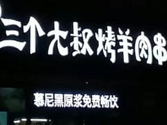 -三个大叔东北烧烤·砂锅菜(西三旗店)