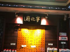 门面-益源庆