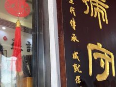 -苏记丸子汤(彭城路店)