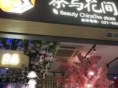 -茶与花间(太平洋森活天地店)