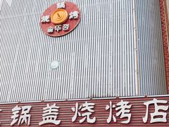 门面-海花锅盖烧烤店(怡馨家园店)