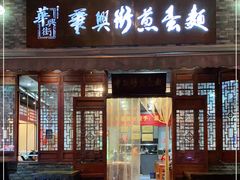 门面-华兴街煎蛋面(总店)