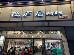 门面-马头巷·隐庐居·红油大虾(园区店)