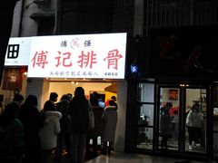 门面-傅强排骨(成都总店)