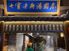 门面-七宝老街汤团(上海世纪汇广场店)
